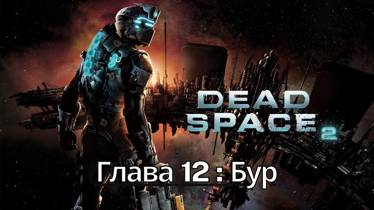 Прохождение Dead Space 2 - Глава 12: Бур (Сюжет) (Gameplay) Xbox Series