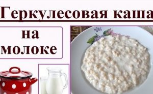 Как варить геркулесовую кашу на молоке.
