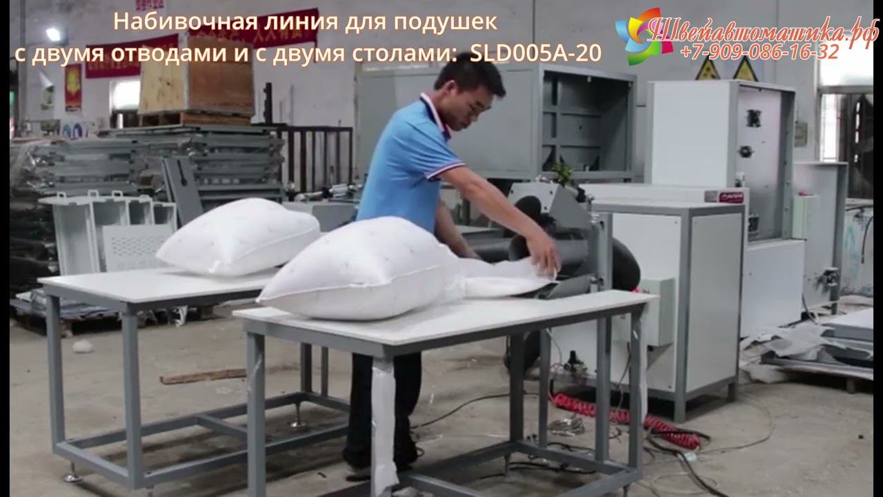 набивочная машина с двумя отводами SLD005A-20 смотреть онлайн