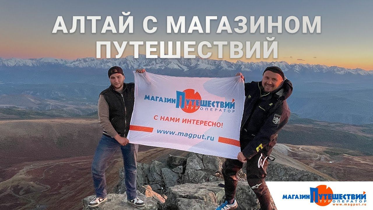 Алтай с Магазином путешествий смотреть онлайн