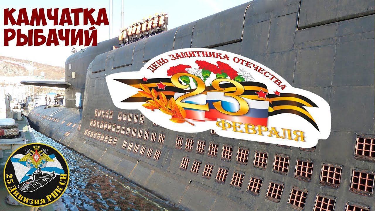 25-ая дивизия атомных пл. С Днем защитника Отечества!