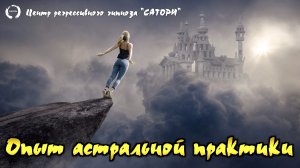 70. Интересный опыт астрального путешествия, попрактиковались в правильности восприятия разных миров