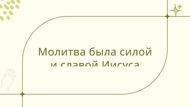 Урок 1. “Научи нас молиться”- «Молитва» — Чарльз Б. Ходж, мл.