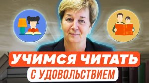 Учимся читать с удовольствием! Развитие интереса и мотивации к чтению у детей 6-7 лет