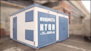Комплектные трансформаторные подстанции КТП