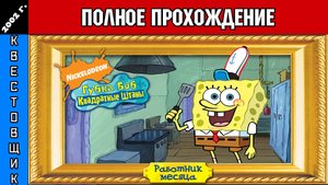 Губка Боб: Работник Месяца/SpongeBob SquarePants: Employee of the Month Полное Прохождение
