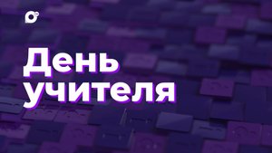 Два вопроса / День учителя