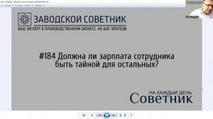 184 Должна ли зарплата сотрудника быть тайной для остальных?