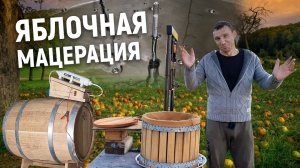 Яблочная мацерация или Кальвадос отдыхает