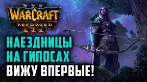 Вижу впервые! Наездницы на гипосах: Sok (Ne) vs Labyrinth (Ud) Warcraft 3 Reforged