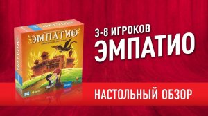 Настольная игра «ЭМПАТИО». Обзор // "EMPATIO (Mood X) board game review