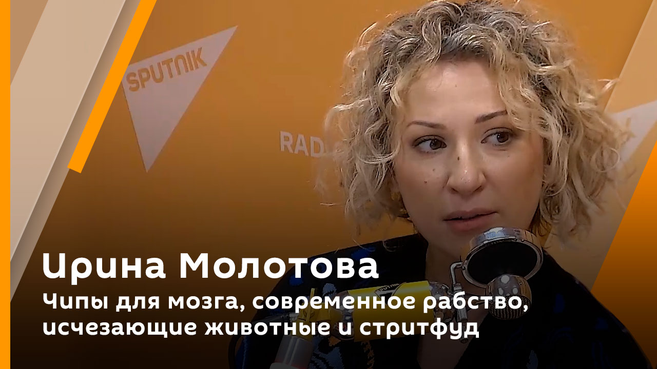 Ирина Молотова. Чипы для мозга, современное рабство, исчезающие животные и стритфуд