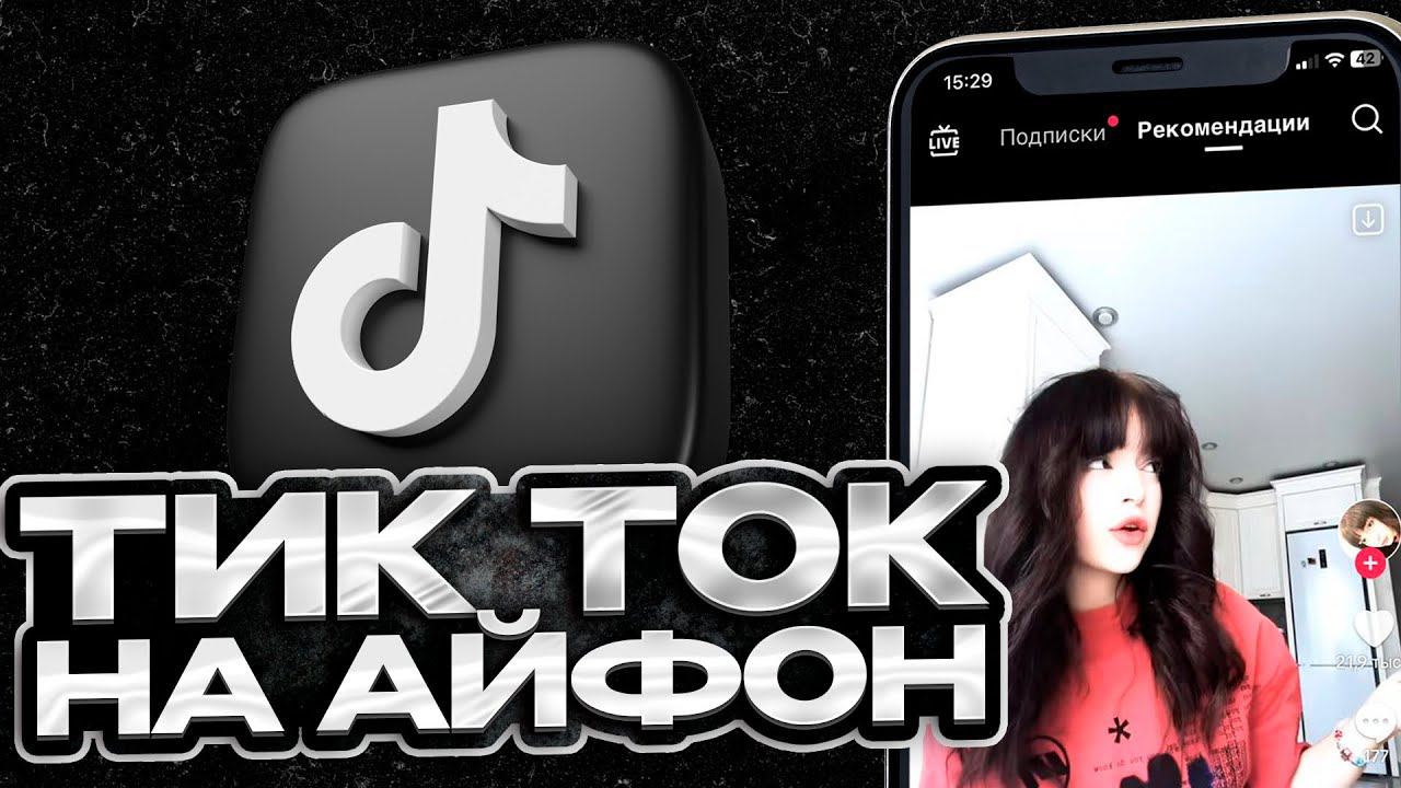 КАК СКАЧАТЬ ТИК ТОК ЧЕРЕЗ АЛЬТСТОР НА АЙФОН? | ТИК ТОК С НОВЫМИ РЕКОМЕНДАЦИЯМИ НА АЙФОН 2024!