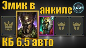 Эмик Храбрый в анкиле с Фаталистом и 3 ДД, КБ 6,5 авто | Gray plays | Raid SL