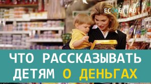 Что рассказывать детям о деньгах