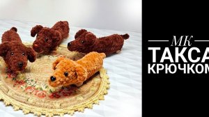 МК Такса крючком