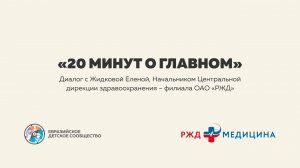 «20 минут о главном». Как устроена работа в "РЖД Медицине"