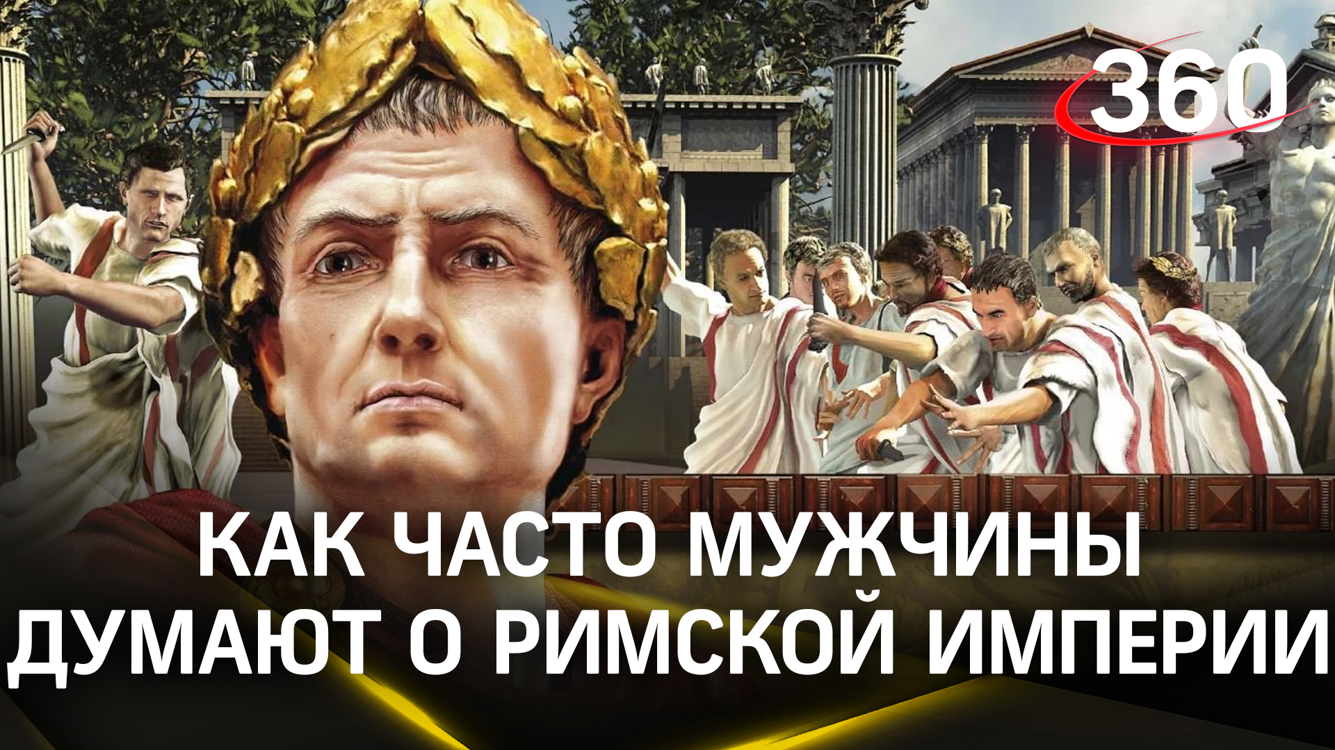 Как часто мужчины думают о Римской Империи