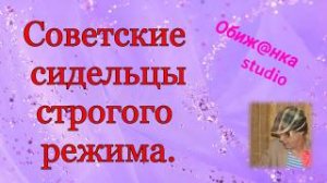 Советские сидельцы строгого режима.