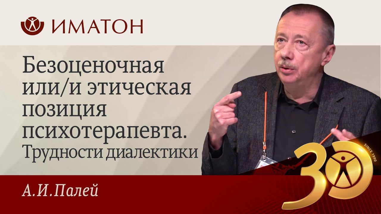 Безоценочная или/и этическая позиция психотерапевта. Трудности диалектики