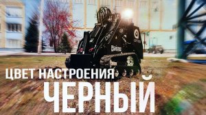 Цвет настроения чёрный. Мини-погрузчик DIKTUM. Индивидуальная комплектация для Полив Центр.