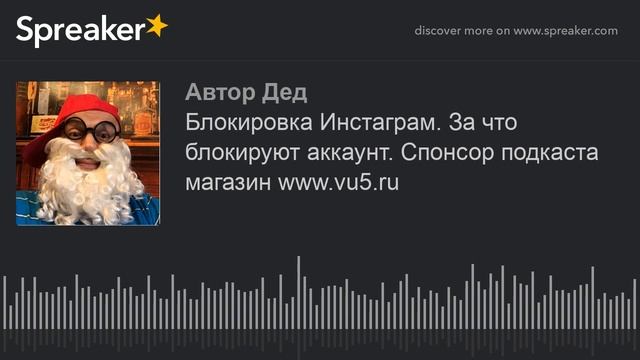Блокировка Инстаграм. За что блокируют аккаунт. Спонсор подкаста магазин www.vu5.ru (made with Spre