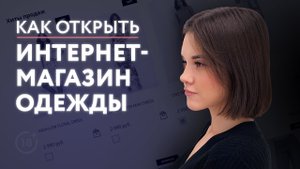 Как открыть магазин одежды | Как создать интернет-магазин