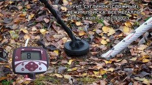 Глубина поиска Minelab X-Terra 305 c катушкой снайперкой