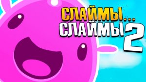 СЛАЙМЫ 2 - Новый ОСТРОВ и Новые ВИДЫ Слаймов Slime Rancher 2 Прохождение №1