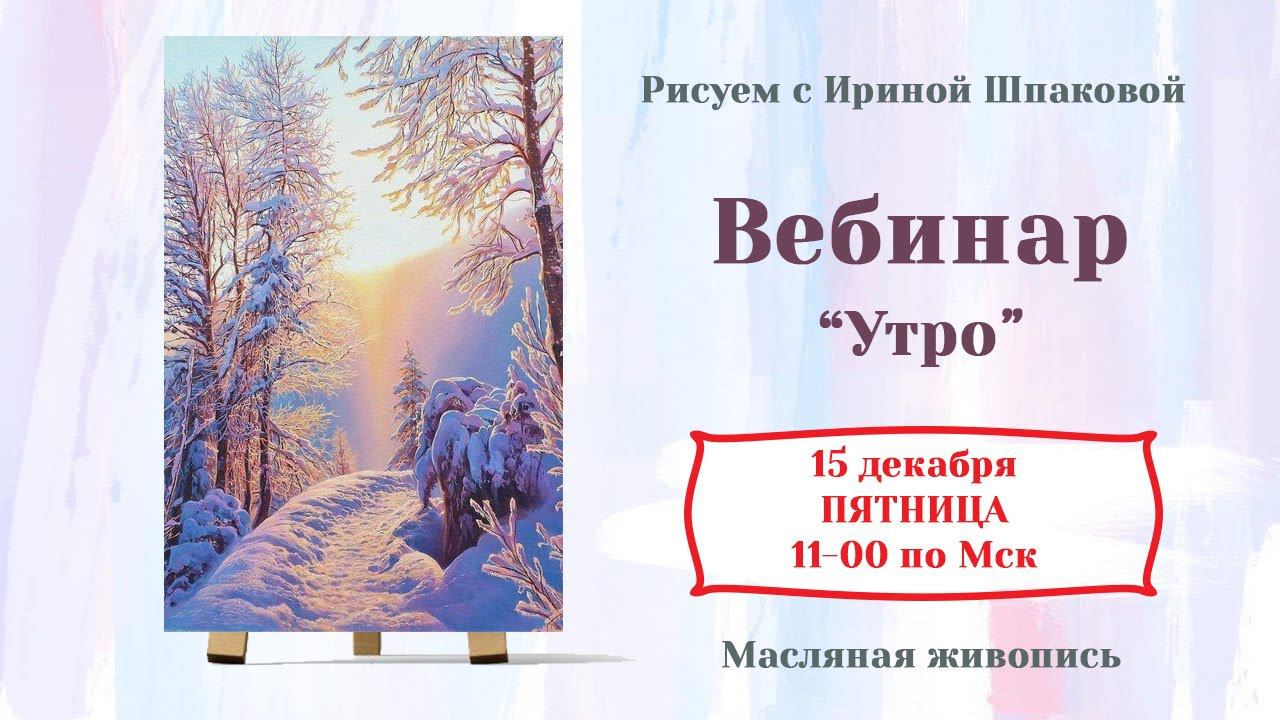 Вебинар "Утро" смотреть онлайн