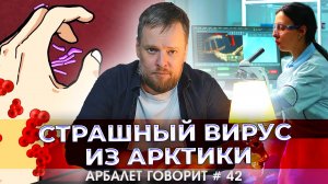 Арбалет говорит #42 — Новое биологическое оружие Запада: почему мы не готовы к этому вызову.