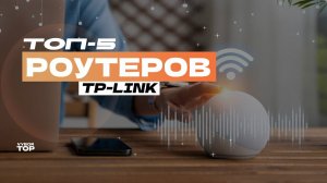 Лучшие Wi-Fi роутеры TP-Link: ТОП-5 роутеров ТП-Линк для дома  Рейтинг 2024 года