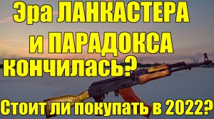 Эра ЛАНКАСТЕРА и ПАРАДОКСА кончилась! Стоит покупать в 2024?