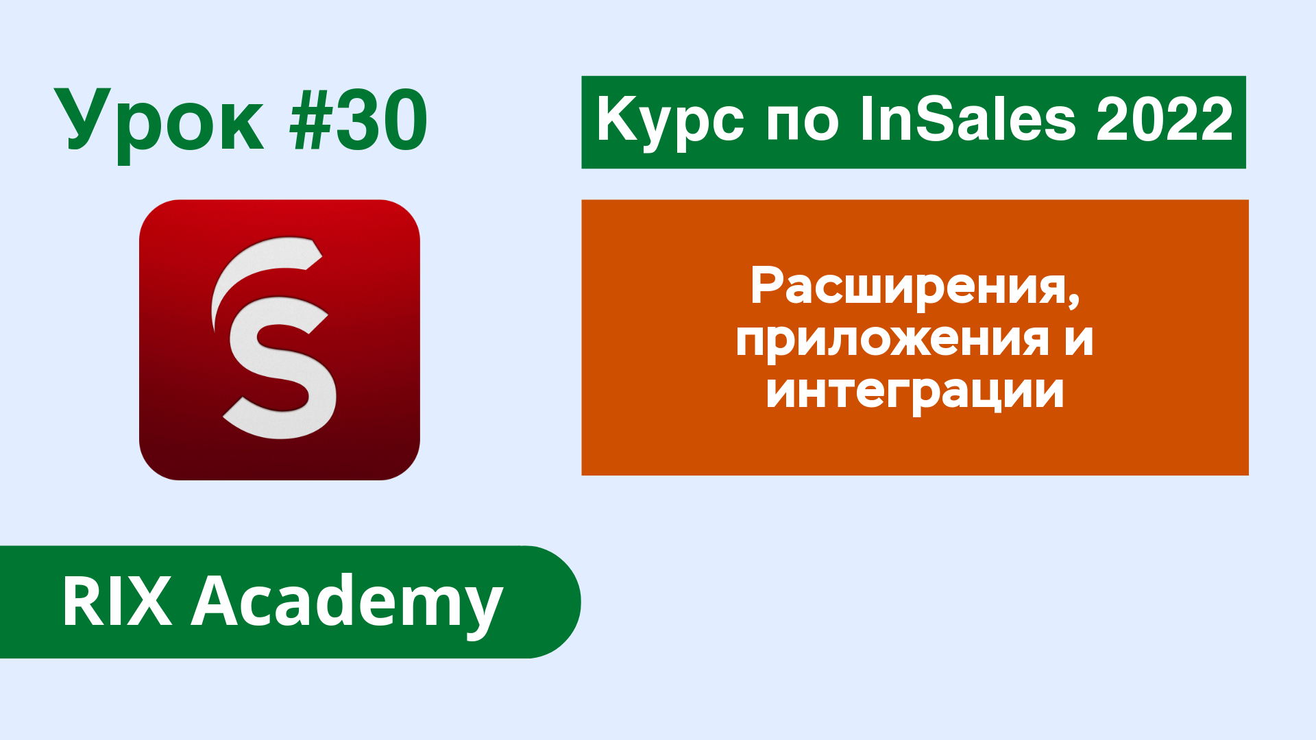 Расширения, приложения и интеграции для интернет-магазина на конструкторе InSales #30