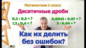 Деление числа на десятичную дробь. Математика 5 класс.