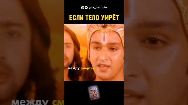 Если тело умрёт, то какая в нем ценность #тело #творец #смысл #махабхарата #кришна #арджуна #душа смотреть онлайн