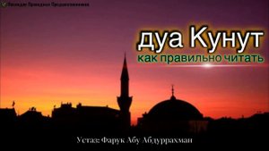 ДУА КУНУТ,  КАК ПРАВИЛЬНО ЧИТАТЬ?