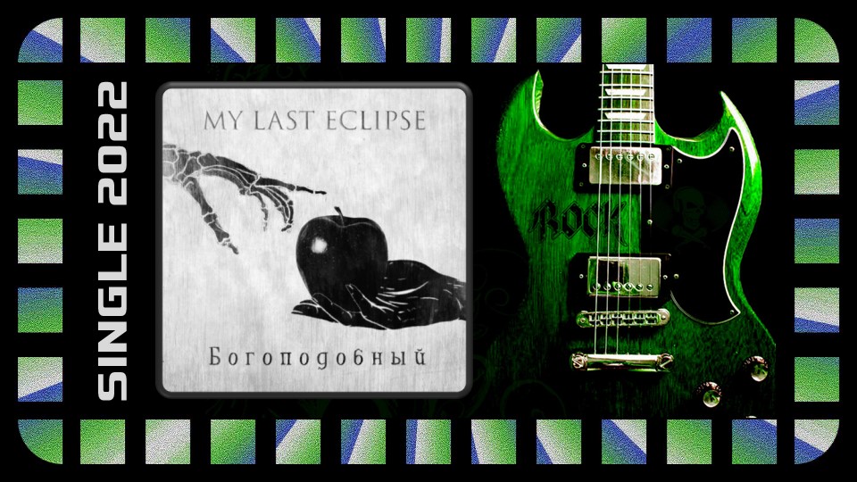 My Last Eclipse - Богоподобный (2022) (Alternative / Symphonic Metal)