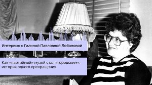 Как «партийный» музей стал «городским»: история одного превращения.