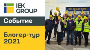 Специалисты электротехнического рынка в гостях у IEK GROUP