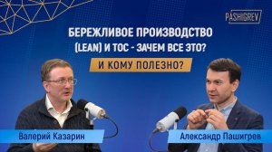 Что такое LEAN-система бережливого производства и как ее внедрить? Интервью с Валерием Казариным.