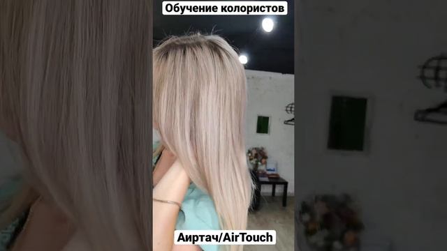 Аиртач/AirTouch. Блонд с нежными розовыми акцентами. Обучение колористов. Окрашивание волос Рязань.