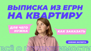 Выписка из ЕГРН на квартиру | Как она выглядит, зачем нужна и где заказать быстрее всего.