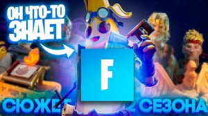 ОН ЧТО-ТО ЗНАЕТ! ГЛАВНАЯ ТАЙНА БАНАНА - РАЗБОР СЮЖЕТА 2 СЕЗОНА ФОРТНАЙТ!