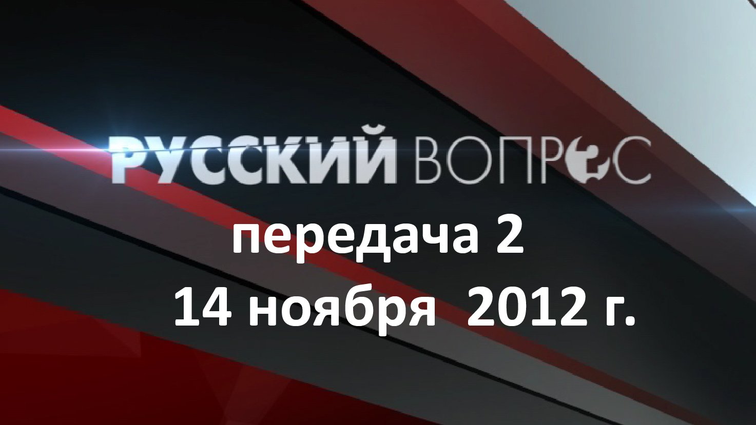 Декабря 2012 г. «Русский вопрос» (1.