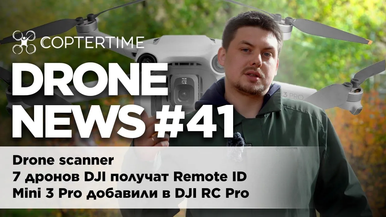Drone news #41: Remote ID, обновление прошивки DJI RC Pro