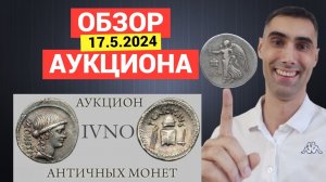 ОБЗОР Аукцион ЮНОНА L. Часть 1. МОНЕТЫ Древней Греции.