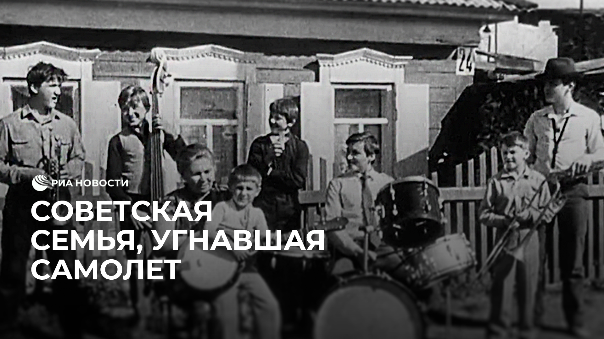 Советская семья, угнавшая самолет