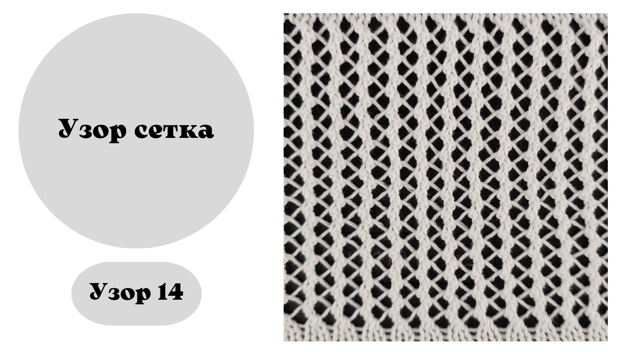 Узор 14. Вертикальный ажурные дорожки. Связаны на вязальной машине. Ручная деккеровка смотреть онлайн