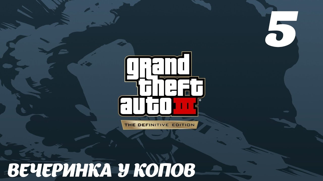 GTA III The Definitive Edition Вечеринка у копов